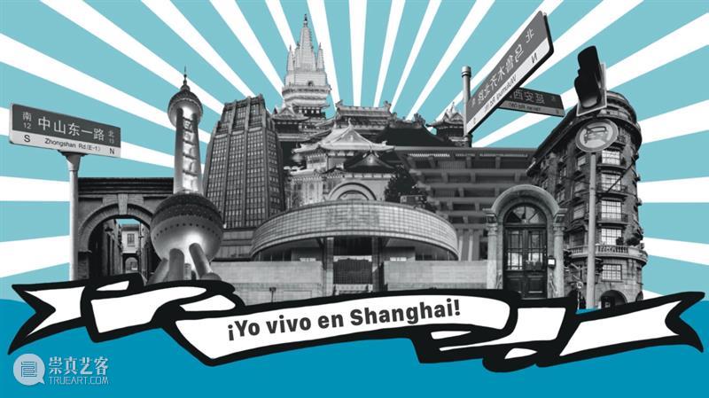 我和我的上海 | 这个儿童沙龙持续报名中！Taller infantil: ¡Yo vivo en Shanghái! 崇真艺客