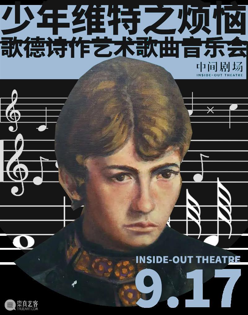 转载 | 少年维特之烦恼:歌德诗作艺术歌曲音乐会 崇真艺客