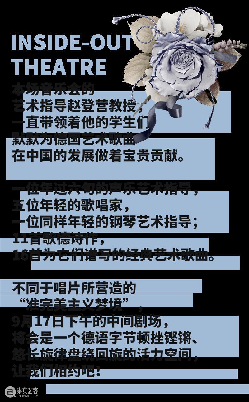 转载 | 少年维特之烦恼:歌德诗作艺术歌曲音乐会 崇真艺客