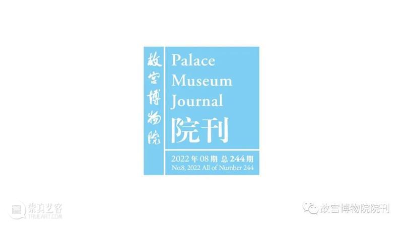 最新目录︱《故宫博物院院刊》2022年8期（第244期） 崇真艺客