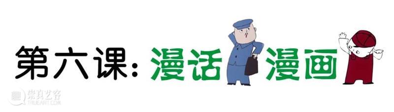 PSA儿童栏目 | “绘看展”第六期:漫话“漫画” 崇真艺客
