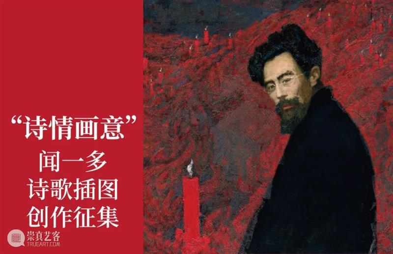 【云征集】第3期 |  “诗情画意”闻一多诗歌插图创作投稿作品精选（3） 崇真艺客