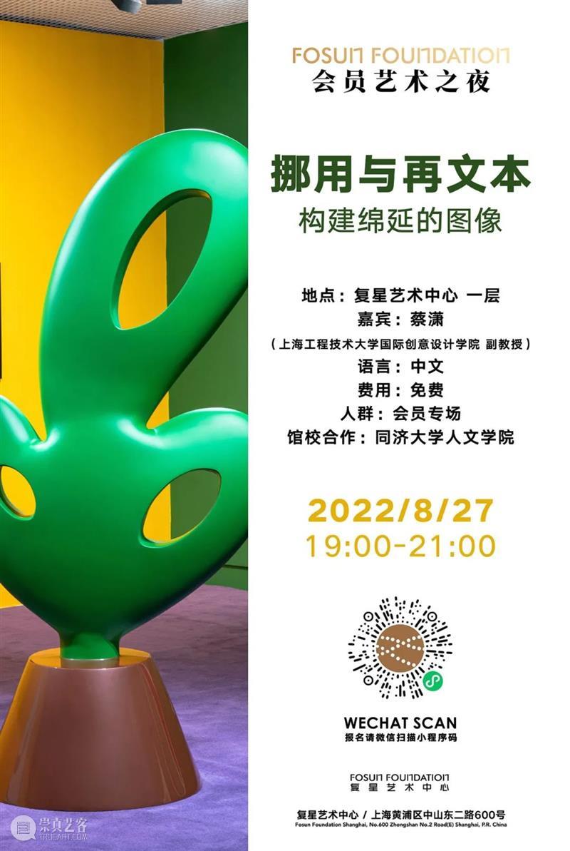 会员艺术之夜｜挪用与再文本：构建绵延的图像 崇真艺客