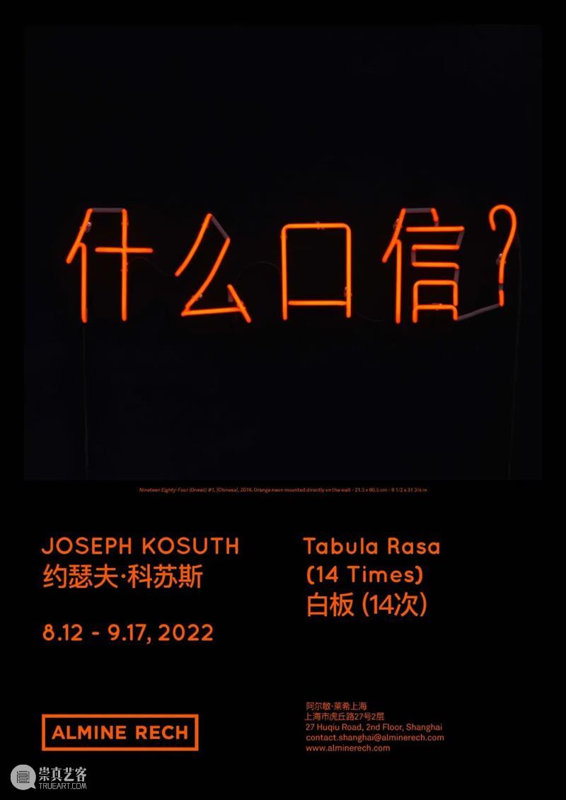 展览现场｜约瑟夫·科苏斯 （Joseph Kosuth）「白板（14次）」@ 阿尔敏·莱希 - 上海 崇真艺客