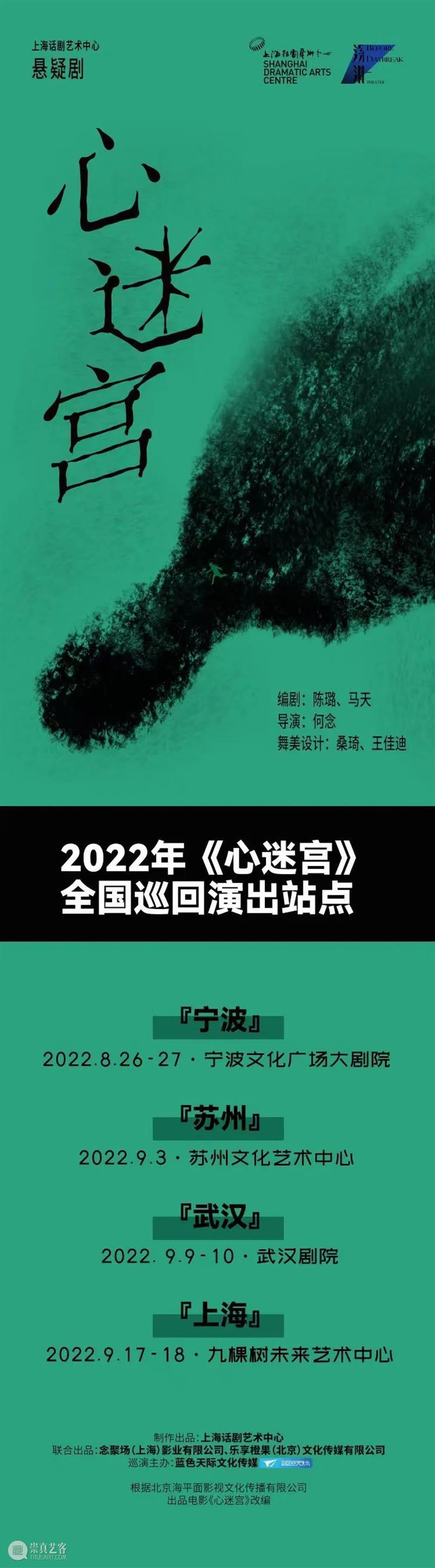 悬疑巨制《心迷宫》开启全国巡演！  上海话剧艺术中心 崇真艺客