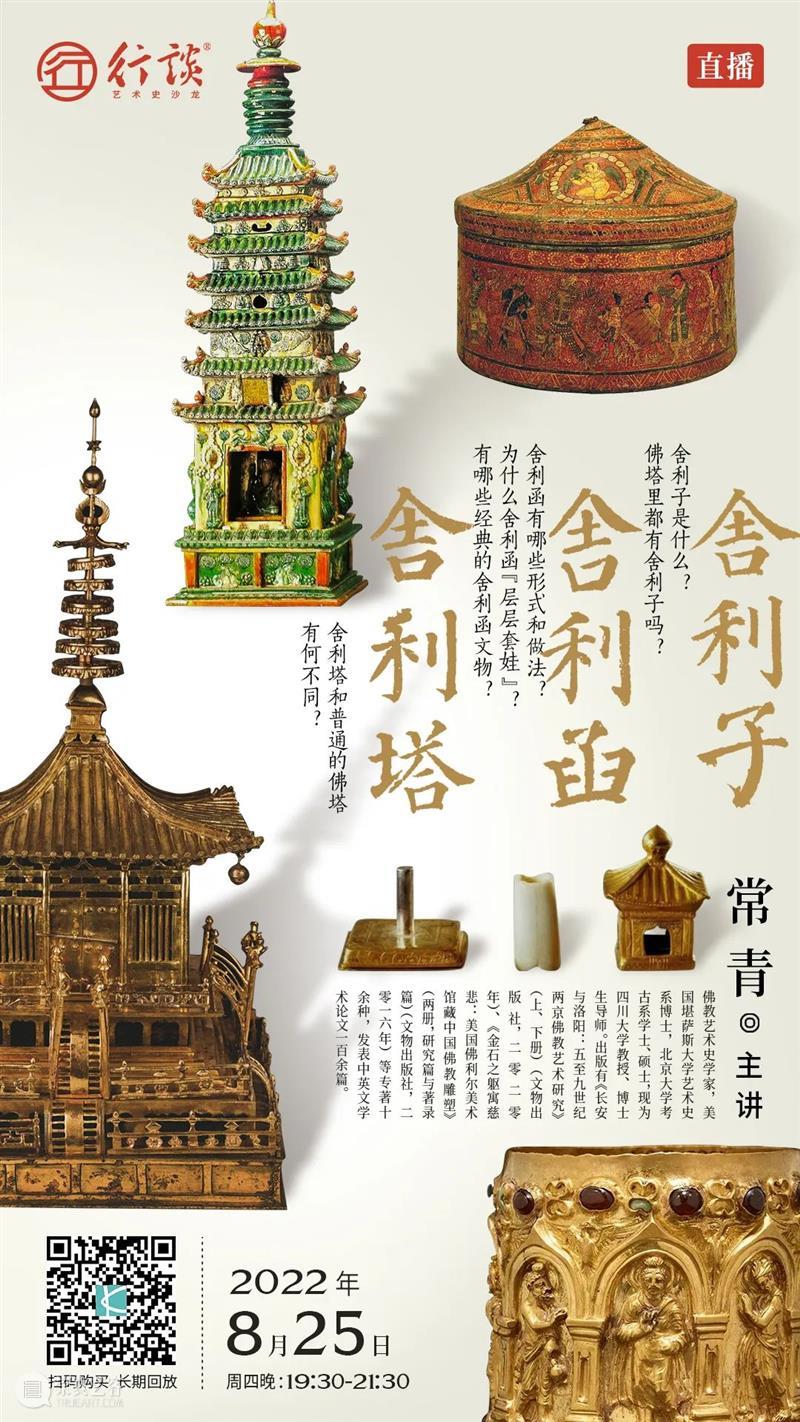 8月25日直播 | 常青：舍利、舍利函与舍利塔 崇真艺客