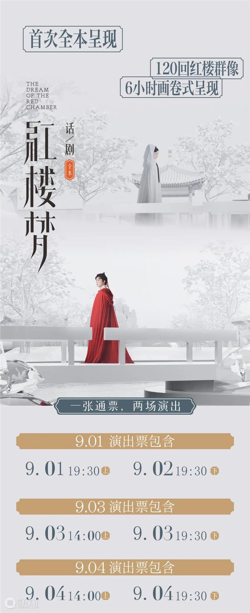 话剧《红楼梦》演员阵容 | 酷暑消散,他们重聚大观园 崇真艺客