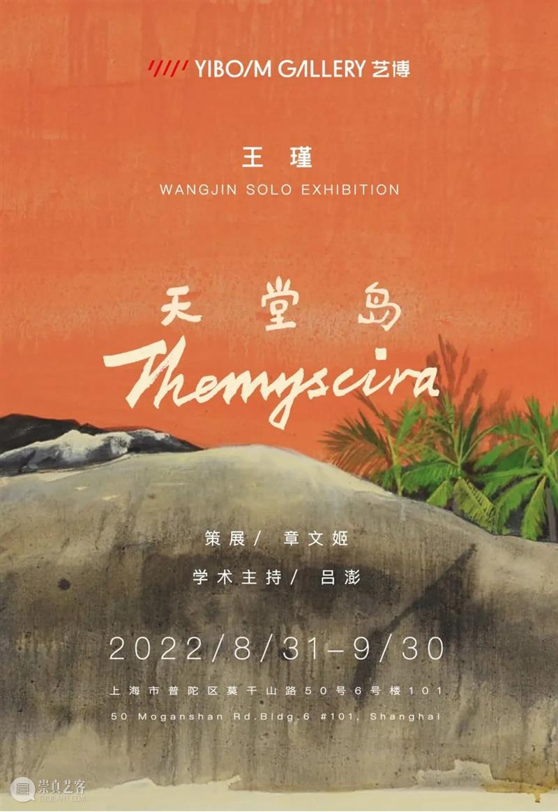 M50展览 | 「天堂岛」王瑾 | 艺博画廊 崇真艺客
