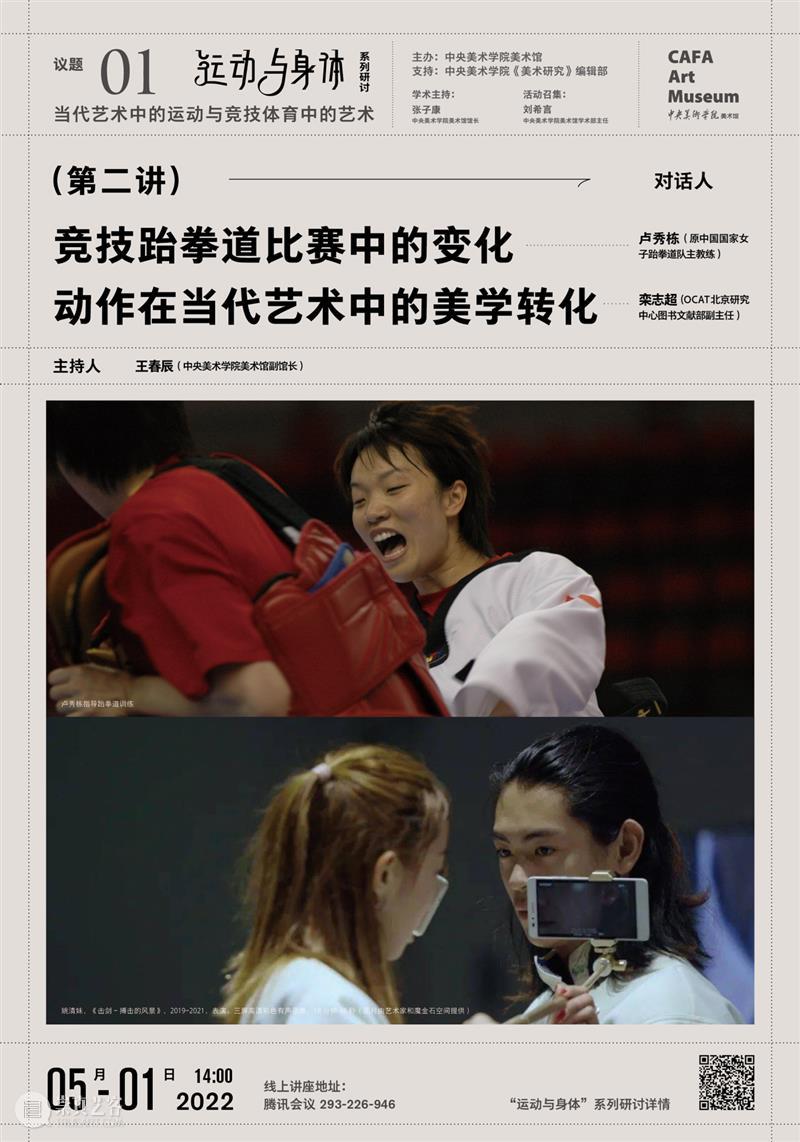 “运动与身体”系列研讨回溯（第二讲）|  卢秀栋：竞技跆拳道比赛中的变化+栾志超：动作在当代艺术中的美学转化  中央美术学院美术馆 崇真艺客