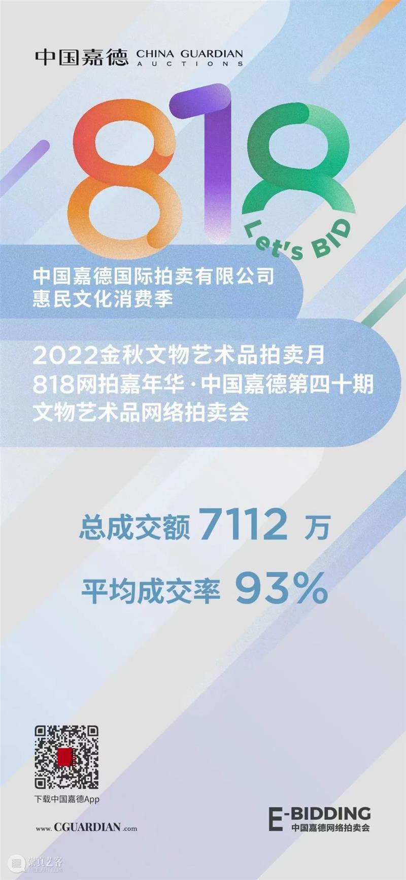 有趣有品，中国嘉德“818”网拍嘉年华成交额超七千万 崇真艺客