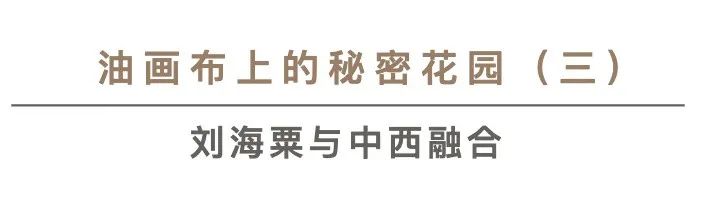 【中华艺术宫 | 艺起学】线上课堂:油画布上的秘密花园(二) 崇真艺客