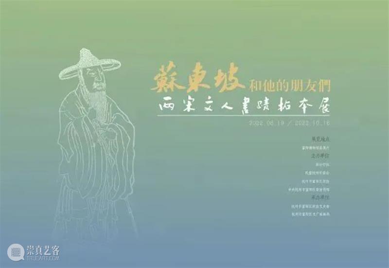 宋韵文化系列展览之两宋文人书迹拓本展 崇真艺客