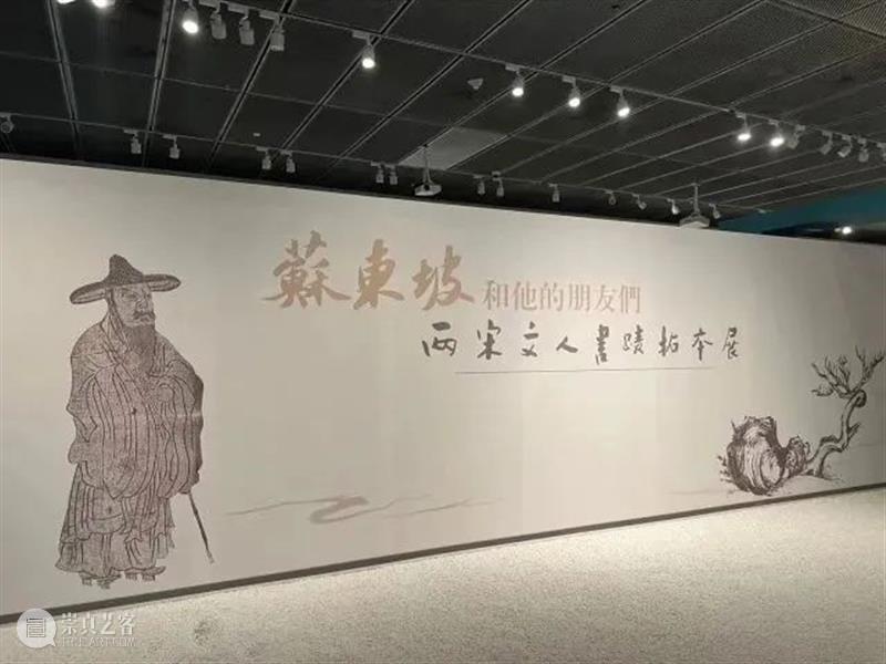 宋韵文化系列展览之两宋文人书迹拓本展 崇真艺客