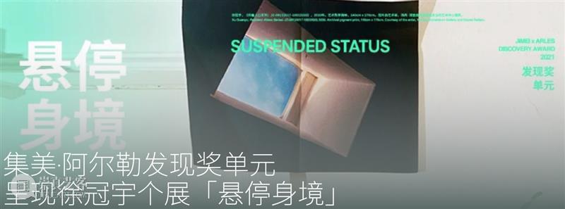 展讯｜徐冠宇作品在上海、香港、芝加哥和纽约等城市展出 崇真艺客