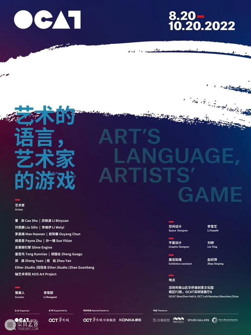 [OCAT深圳馆 | 展览现场] 艺术的语言，艺术家的游戏 崇真艺客