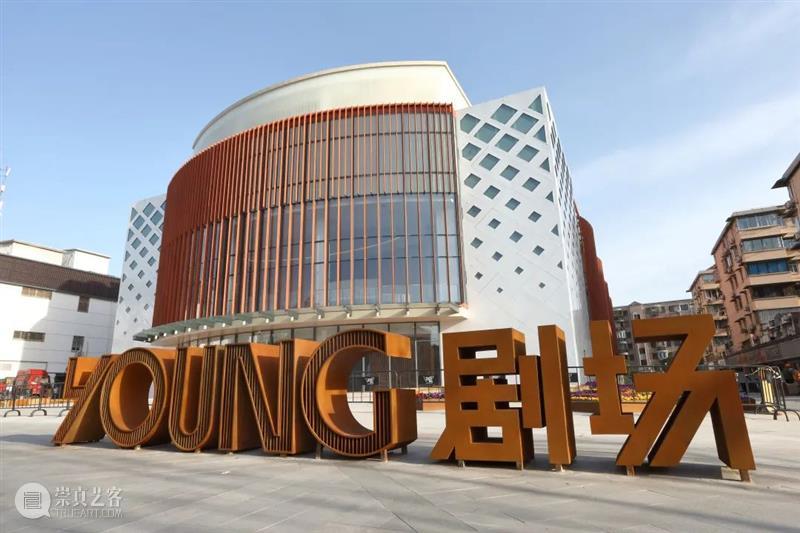 活力重现，青春主场 | 一起打开文化新地标“YOUNG剧场” 崇真艺客