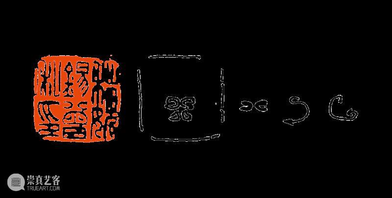 【篆刻讲堂】吴让之篆刻基本点画分析（十二） 崇真艺客