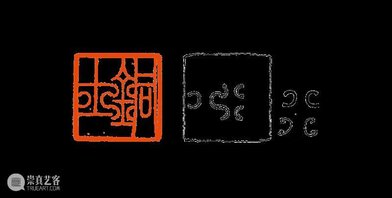 【篆刻讲堂】吴让之篆刻基本点画分析（十二） 崇真艺客