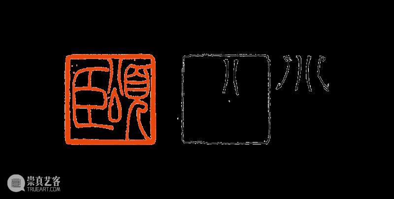 【篆刻讲堂】吴让之篆刻基本点画分析（十二） 崇真艺客