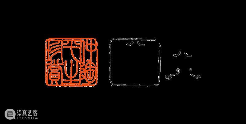 【篆刻讲堂】吴让之篆刻基本点画分析（十二） 崇真艺客