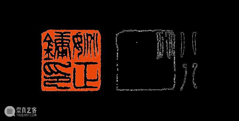 【篆刻讲堂】吴让之篆刻基本点画分析（十二） 崇真艺客