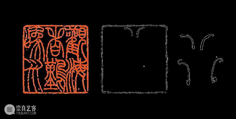【篆刻讲堂】吴让之篆刻基本点画分析（十二） 崇真艺客