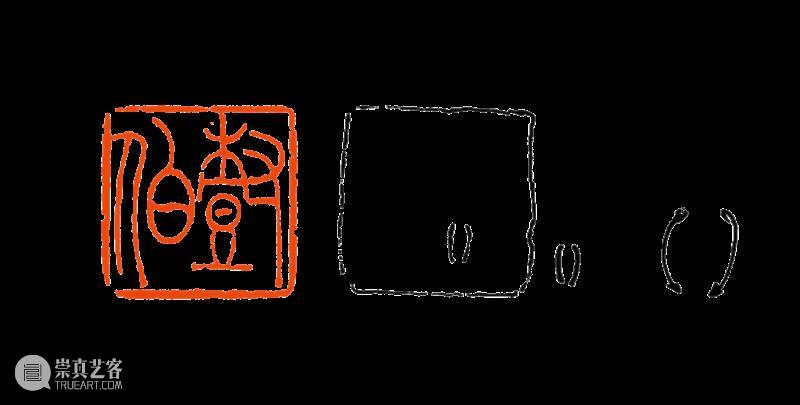 【篆刻讲堂】吴让之篆刻基本点画分析（十二） 崇真艺客