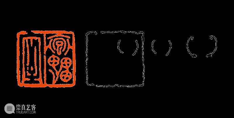 【篆刻讲堂】吴让之篆刻基本点画分析（十二） 崇真艺客