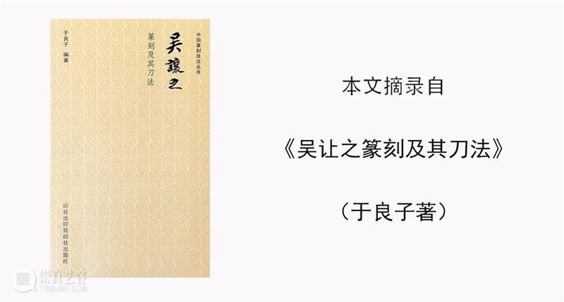 【篆刻讲堂】吴让之篆刻基本点画分析（十二） 崇真艺客