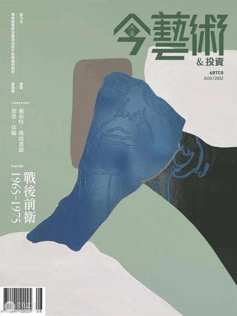 《典藏·今艺术&投资》八月刊封面故事 | 世界的反思印象——加里·休姆的艺术 崇真艺客