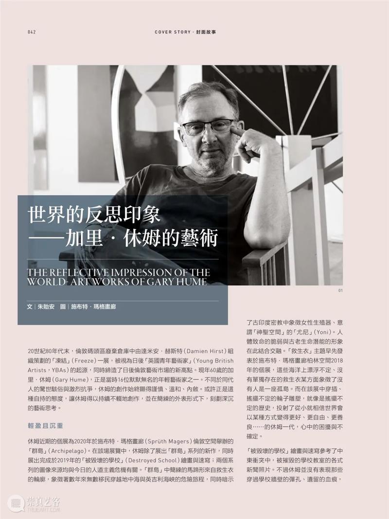 《典藏·今艺术&投资》八月刊封面故事 | 世界的反思印象——加里·休姆的艺术 崇真艺客