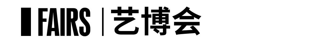艺博会 | 高古轩参加首届Frieze Seoul艺博会 | 展位C8 崇真艺客