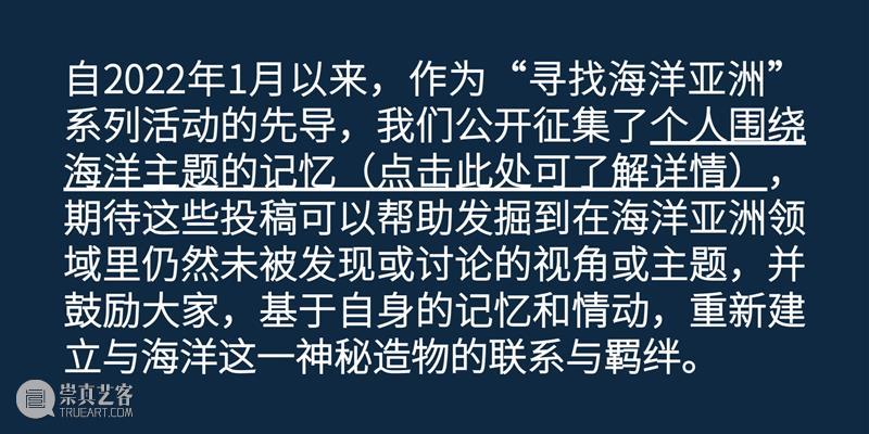 “造物谈2022:寻找海洋亚洲”系列公教活动开启 崇真艺客