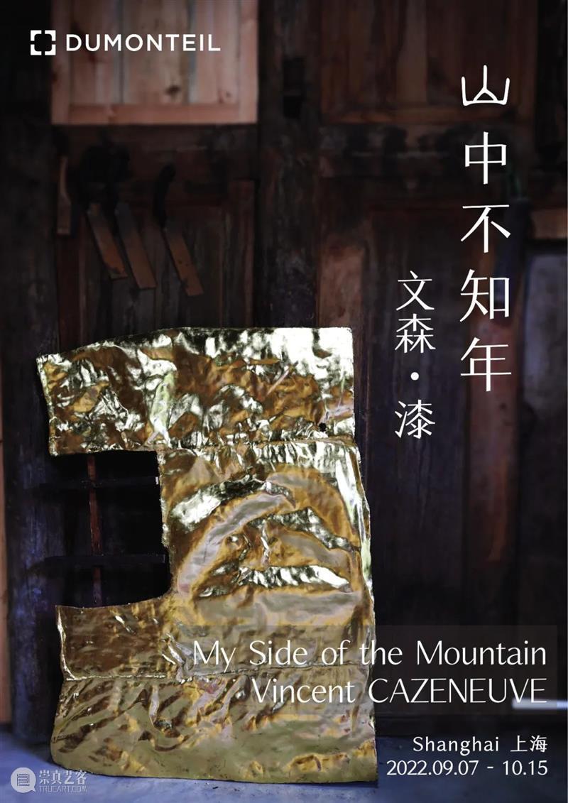 展览 EXHIBITION | 文森·漆 Vincent CAZENEUVE  「山中不知年」| 杜梦堂 上海 崇真艺客