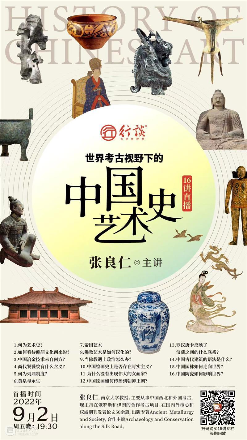 张良仁：世界考古视野下的中国艺术史 崇真艺客