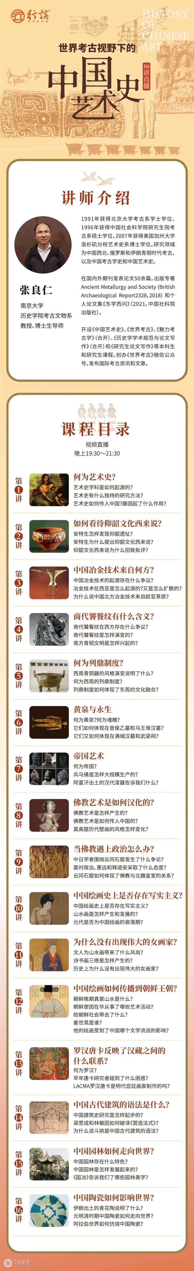 张良仁：世界考古视野下的中国艺术史 崇真艺客