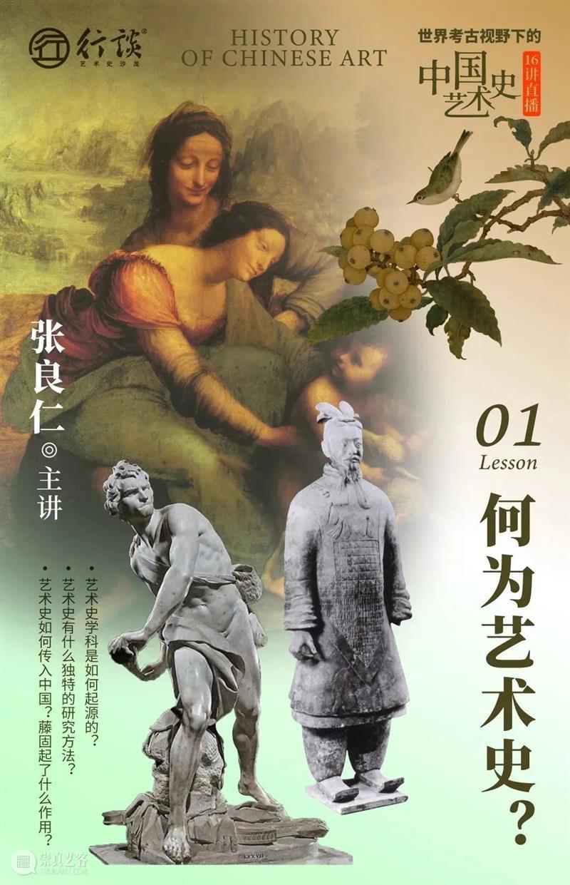 张良仁：世界考古视野下的中国艺术史 崇真艺客
