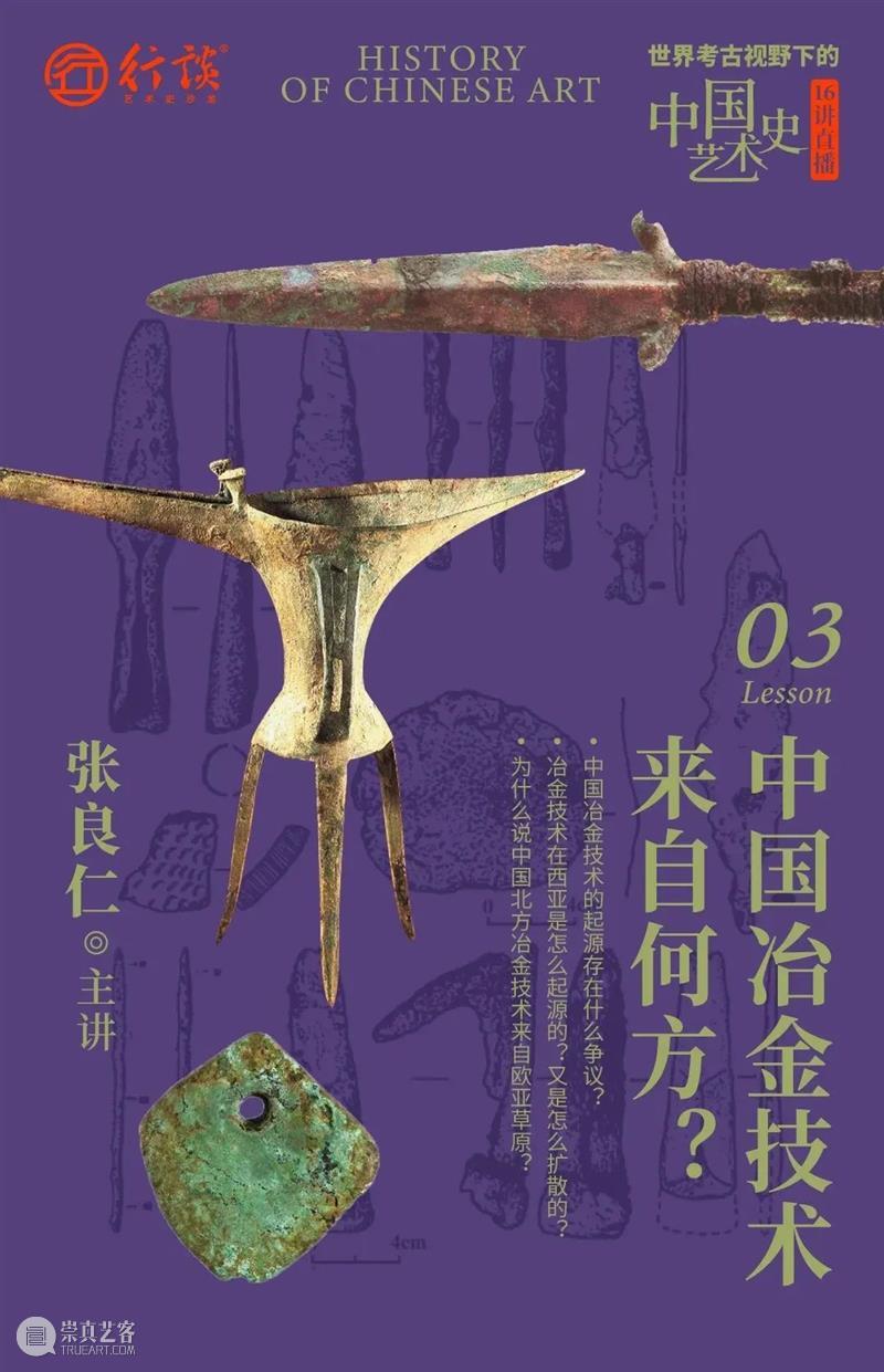 张良仁：世界考古视野下的中国艺术史 崇真艺客