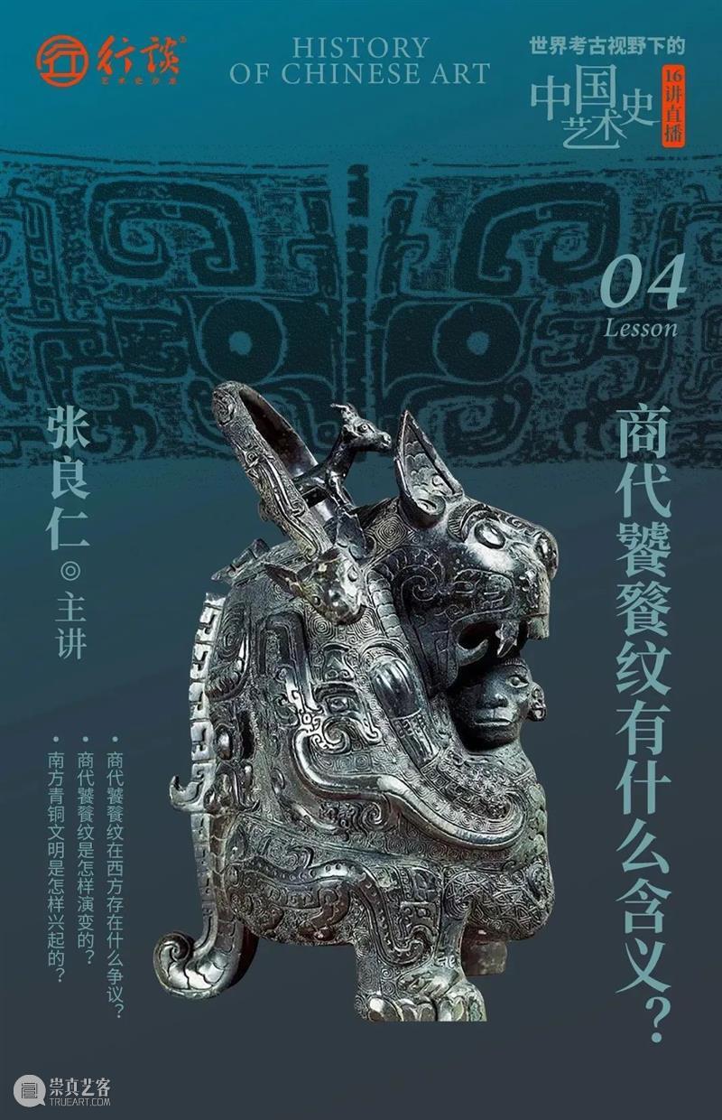 张良仁：世界考古视野下的中国艺术史 崇真艺客