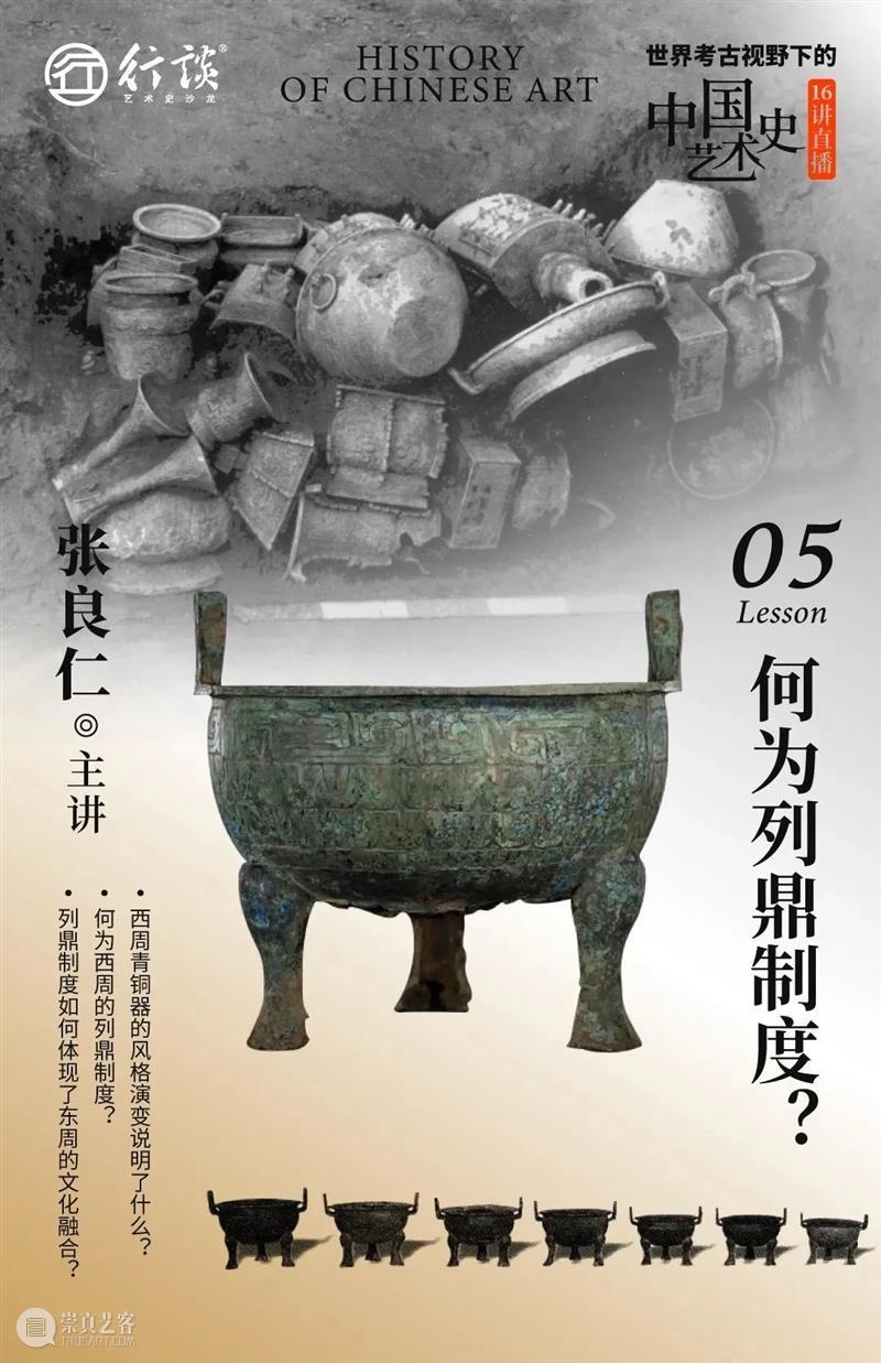 张良仁：世界考古视野下的中国艺术史 崇真艺客
