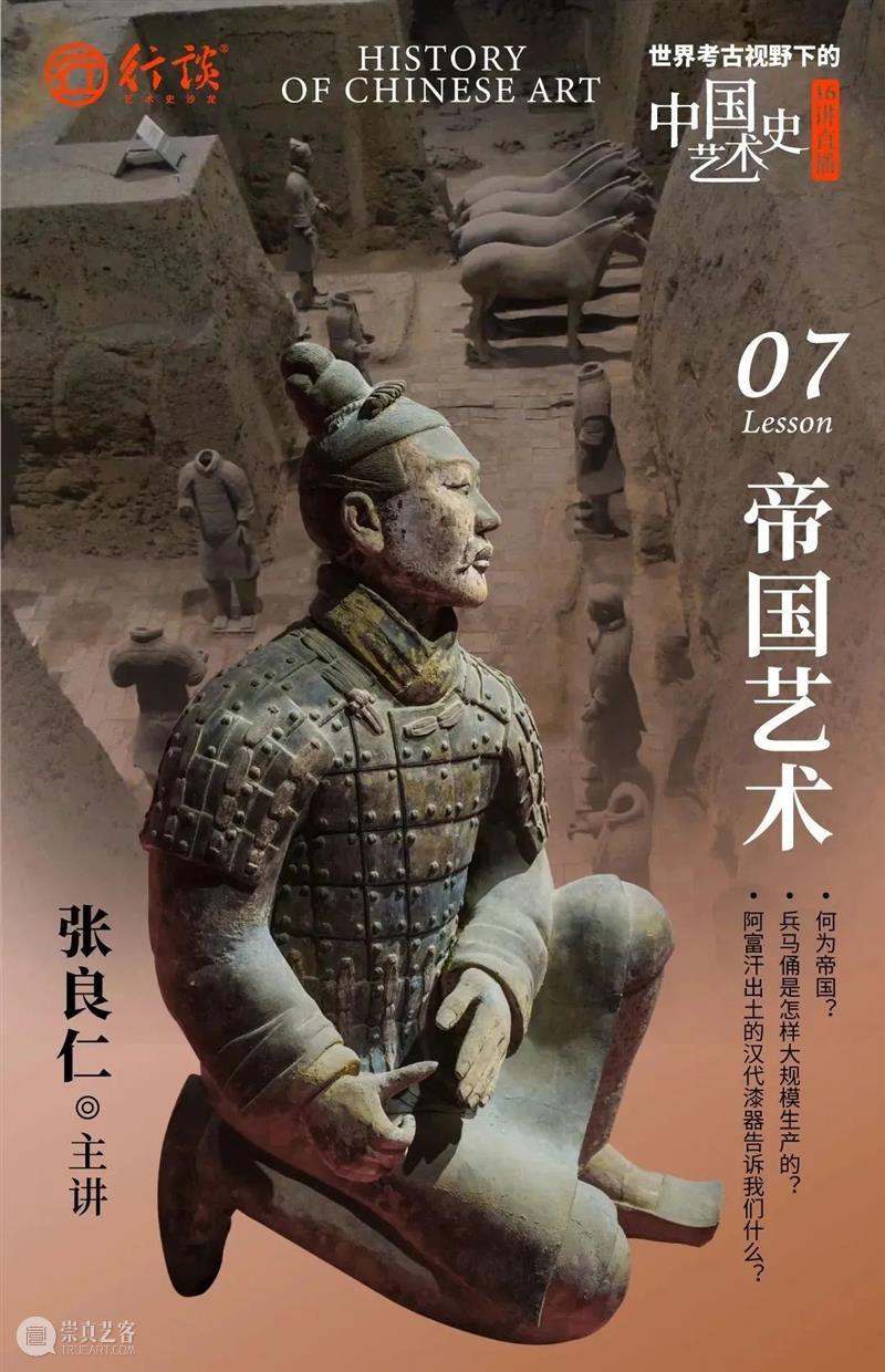 张良仁：世界考古视野下的中国艺术史 崇真艺客