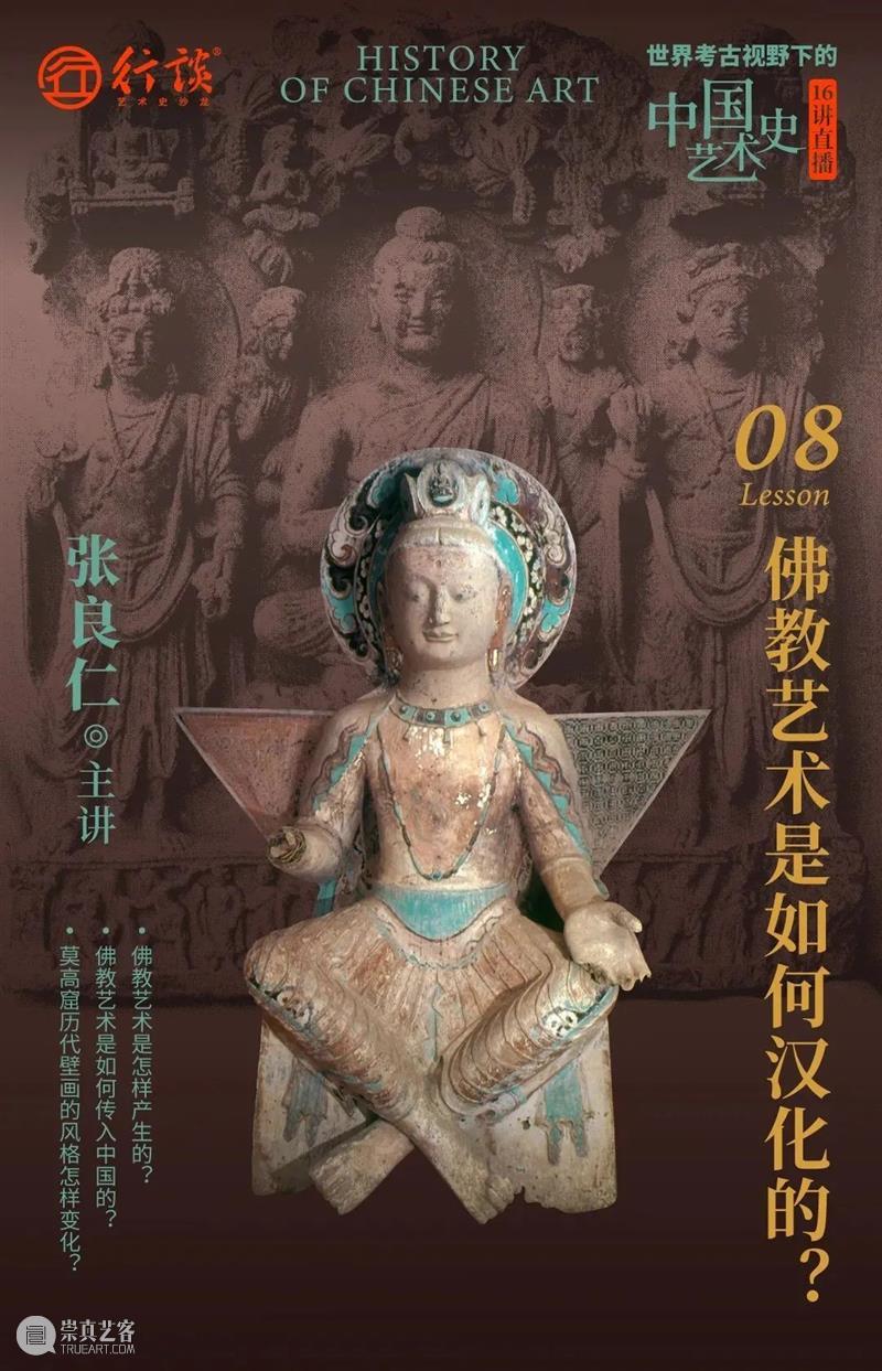 张良仁：世界考古视野下的中国艺术史 崇真艺客