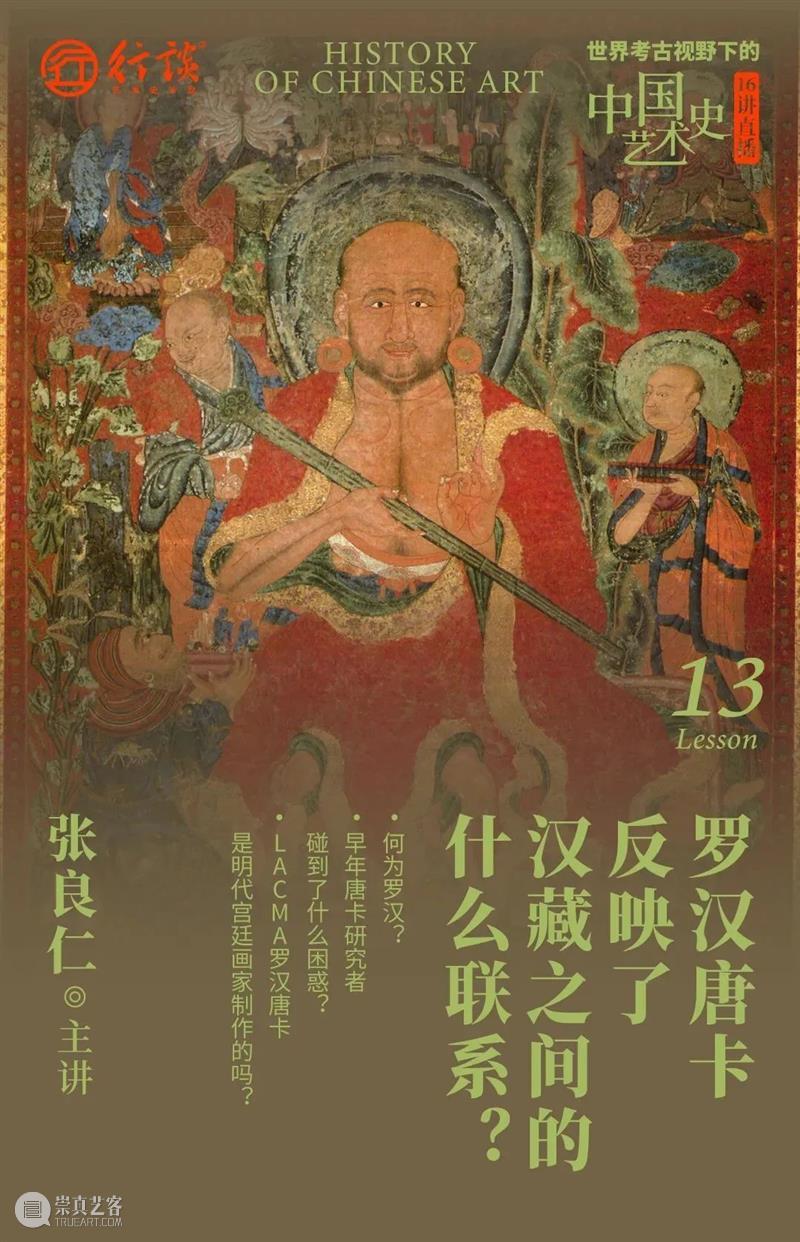 张良仁：世界考古视野下的中国艺术史 崇真艺客