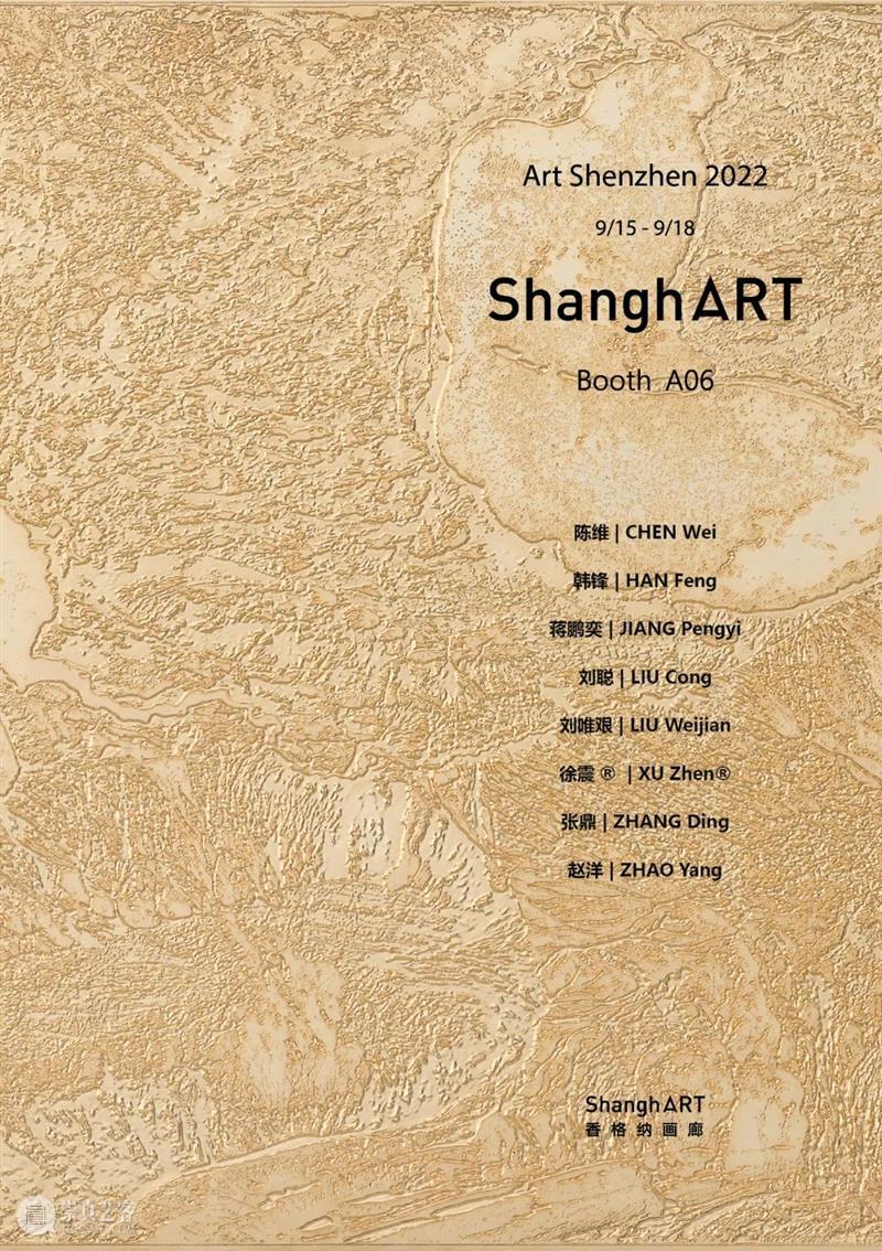 艺博会｜香格纳画廊参展艺术深圳2022 | 展位A06 崇真艺客