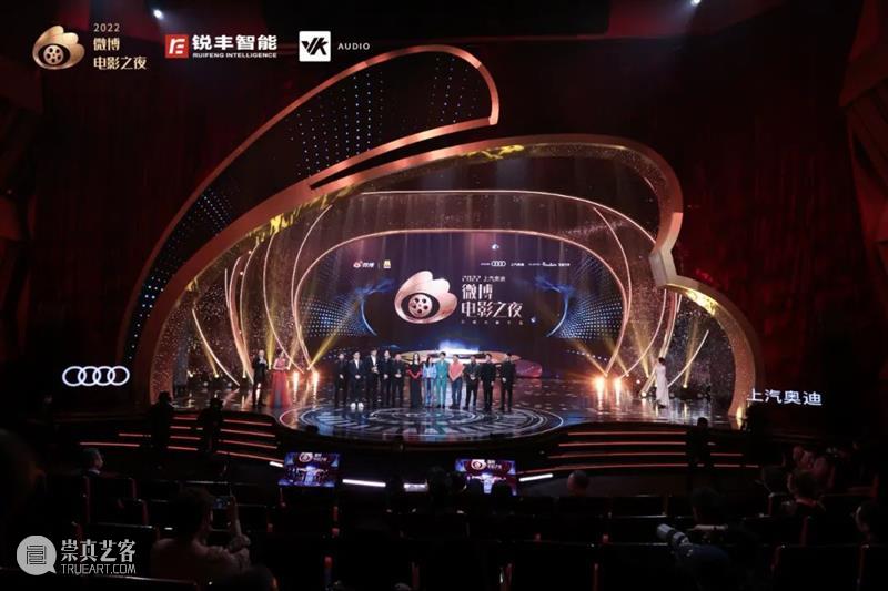 企业风采丨锐丰智能:“2022微博电影之夜”音频系统解析 崇真艺客