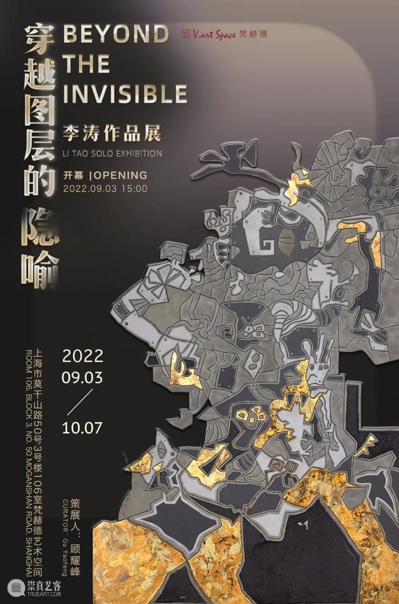 M50展览 | 「穿越图层的隐喻」李涛作品展 | 梵赫德艺术空间 崇真艺客