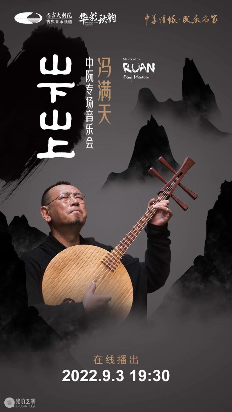 天涯此时，共赏佳乐 | 国家大剧院九月线上演出推荐 崇真艺客
