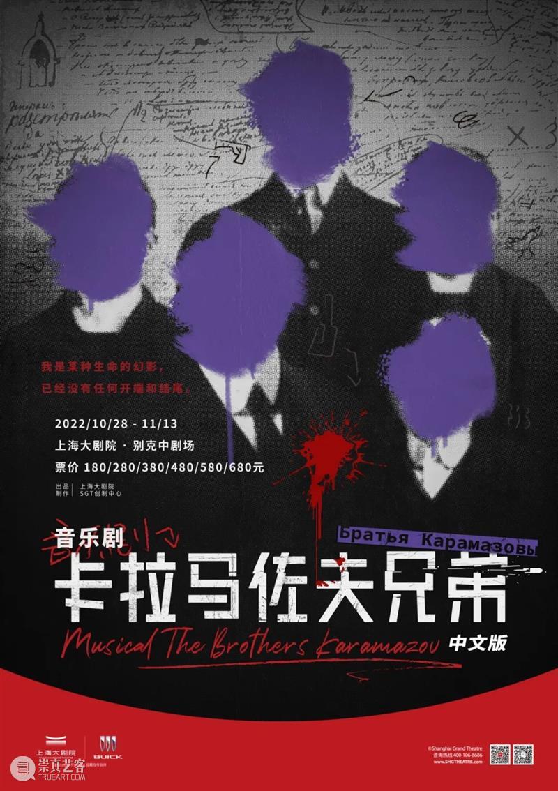 即将开票 | 音乐剧《卡拉马佐夫兄弟》中文版全新场次排期公布 崇真艺客