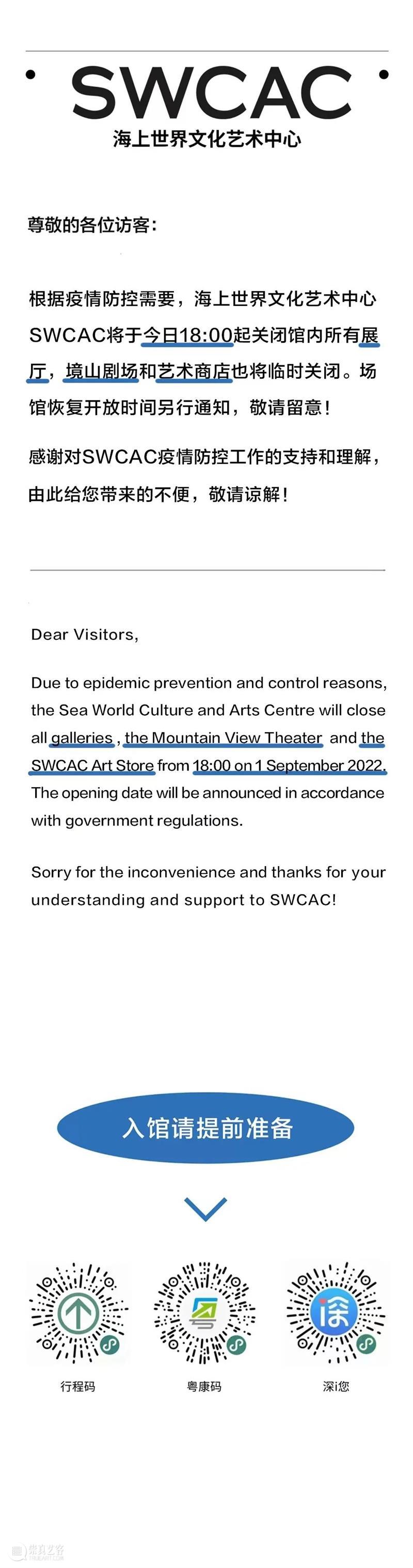 SWCAC临时关闭通知 崇真艺客