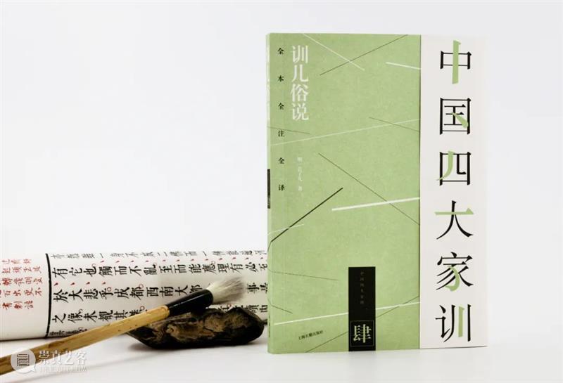 新书推荐 | 《中国四大家训》全新上市:集家庭教育、历史文化和人格修养于一体的精神读本 崇真艺客
